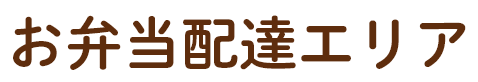 お弁当配達エリア