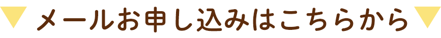 メールお申し込みはこちらから