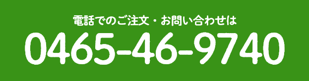 電話でのご注文・お問い合わせは 044-857-3314