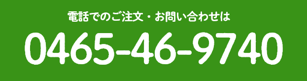 電話でのご注文・お問い合わせは044-857-3314