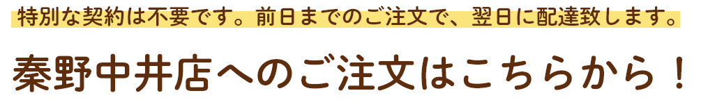 秦野中井店へのご注文はこちらから！