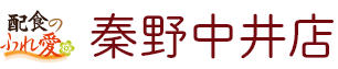 配食のふれ愛 秦野中井店