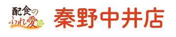 配食のふれ愛 秦野中井店