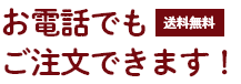 お電話でもご注文できます！