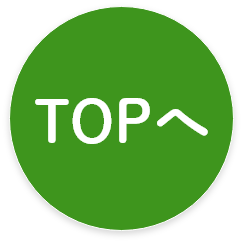 TOPへ