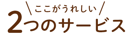 2つのサービス