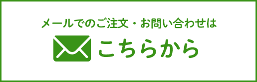 メールでのご注文・お問い合わせは