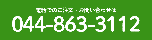 電話でのご注文・お問い合わせは 044-863-3112