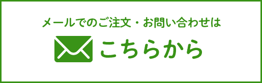 メールでのご注文・お問い合わせはこちらから