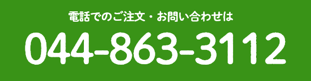 電話でのご注文・お問い合わせは044-863-3112