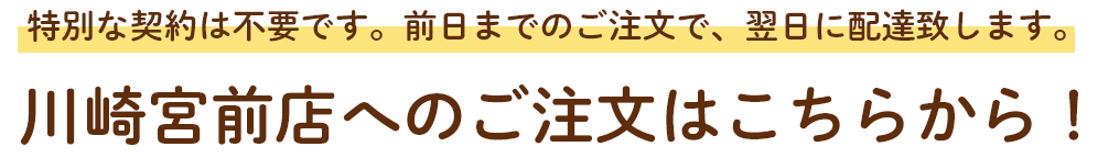 川崎宮前店へのご注文はこちらから！