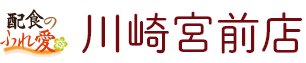 配食のふれ愛 川崎宮前店