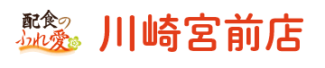 配食のふれ愛 川崎宮前店