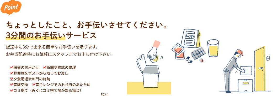 ちょっとしたこと、お手伝いさせてください。3分間のお手伝いサービス 