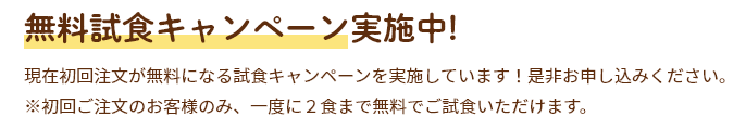 無料試食キャンペーン実施中!