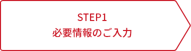 STEP1 必要情報のご入力