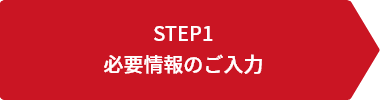 STEP1 必要情報のご入力