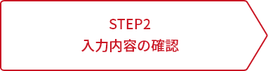 STEP2 入力内容の確認