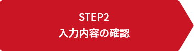 STEP2 入力内容の確認