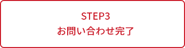 STEP3 お問い合わせ完了