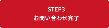STEP3 お問い合わせ完了