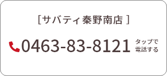 サバティ神奈川秦野南店 0463-83-8121