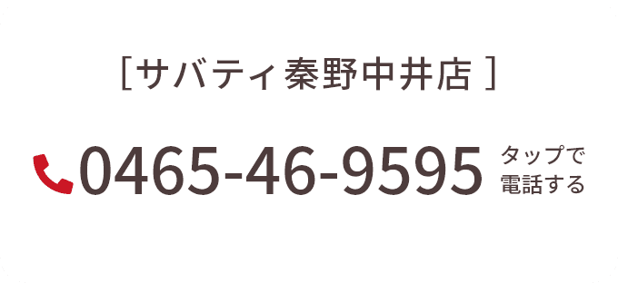 サバティ神奈川秦野中井店 0465-46-9595