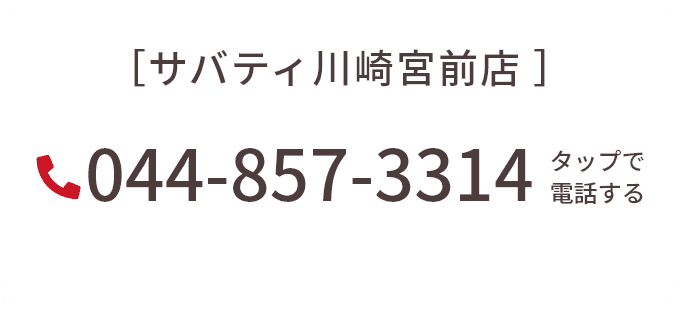 サバティ神奈川川崎宮前店 044-857-3314