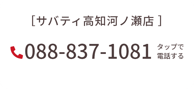 サバティ高知河ノ瀬店 088-837-1081