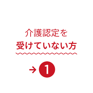 介護認定を受けていない方