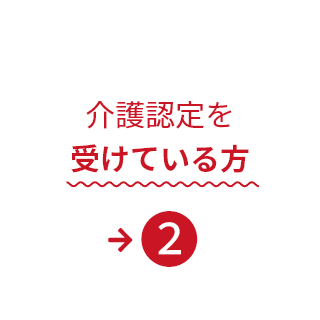 介護認定を受けている方