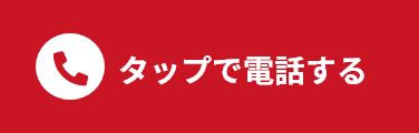 タップで電話する