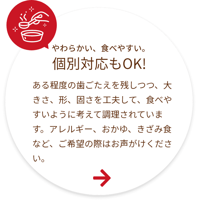 やわらかい、食べやすい。個別対応もOK!