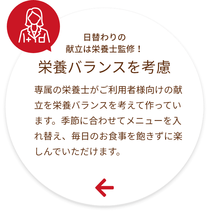 日替わりの献立は栄養士監修！栄養バランスを考慮