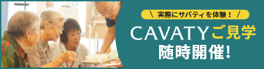 CAVATYご見学随時開催！