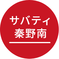 サバティ神奈川秦野南店