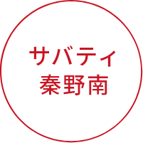 サバティ神奈川秦野南店