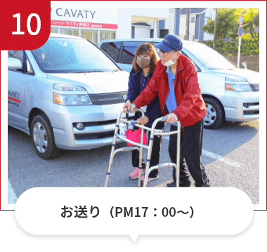 お送り（PM17：00～）