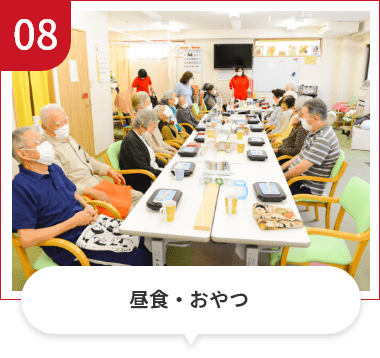 昼食・おやつ