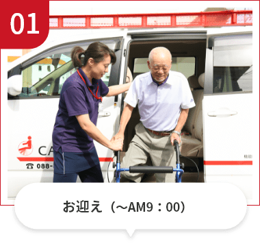 お迎え（～AM9：00）