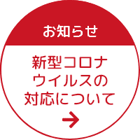 お知らせ 新型コロナウイルスの対応について