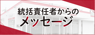 統括責任者からのメッセージ