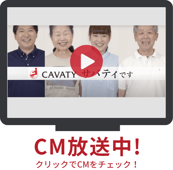 CM放送中！