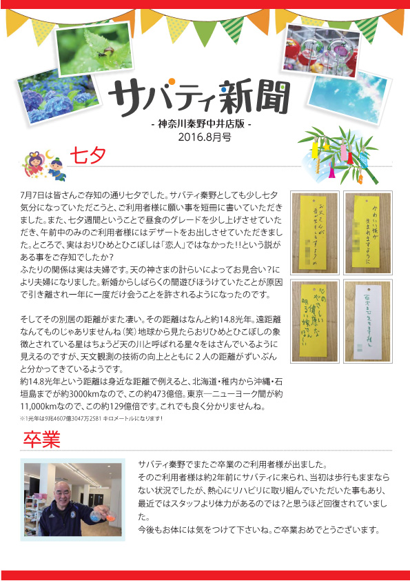 サバティ新聞 2016年8月号