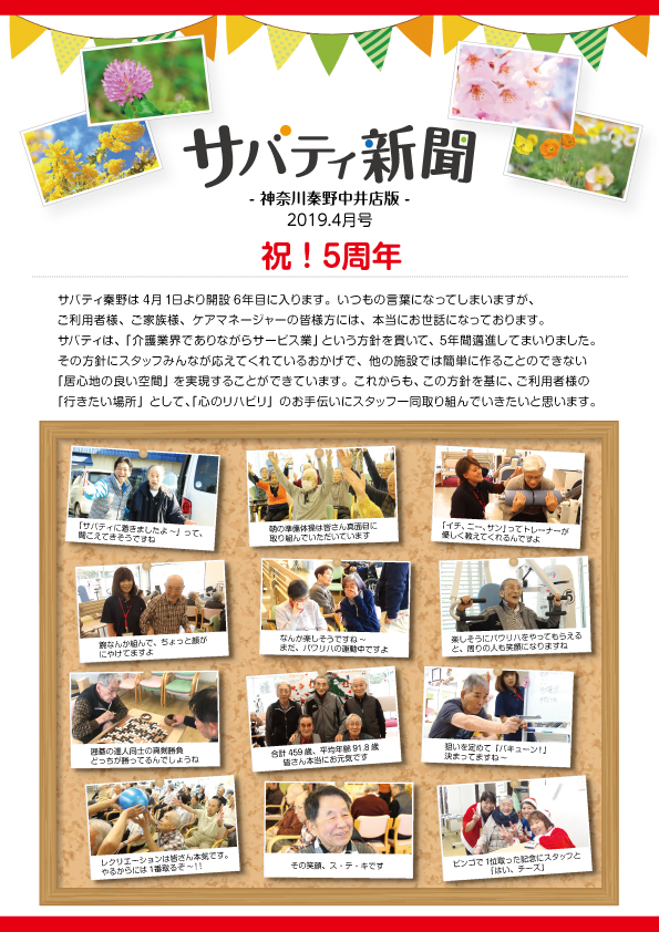 サバティ新聞 2019年4月号