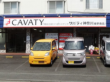 サバティ神奈川秦野南店入口