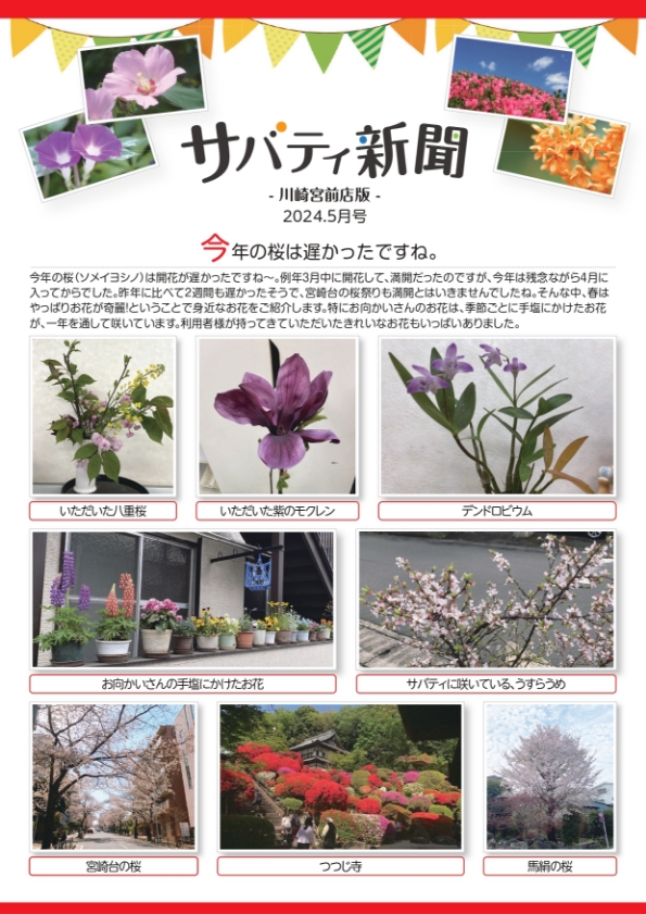 サバティ新聞 2024年5月