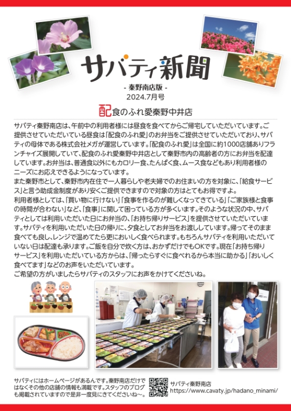 サバティ新聞 2024年7月