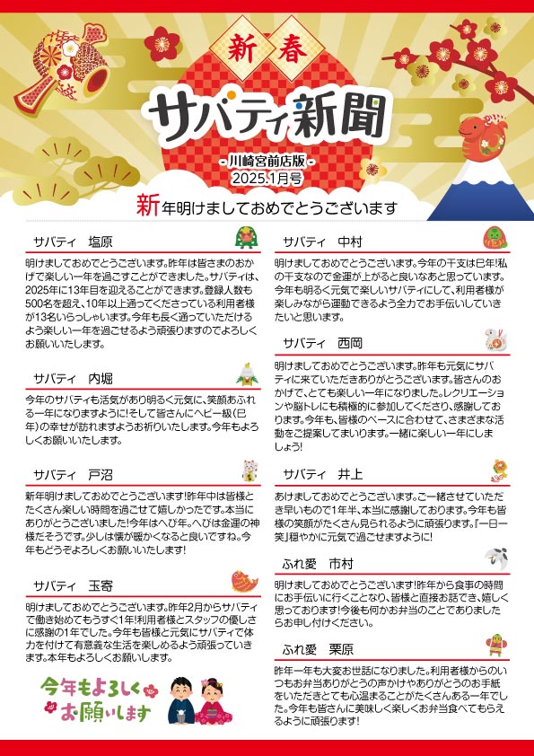 サバティ新聞 2025年1月