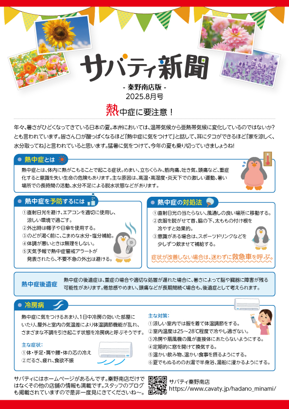 サバティ新聞 2025年8月